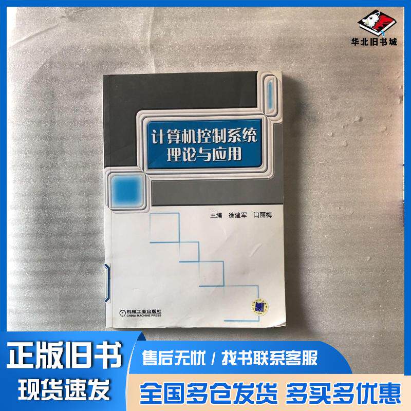 正版旧书计算机控制系统理论与应用徐建军闫丽梅主编机械工业出版社9787111229810