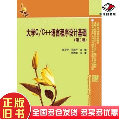正版旧书大学C/C++语言程序设计基础第2版阳小华马淑萍编电子工业出版社9787121212444