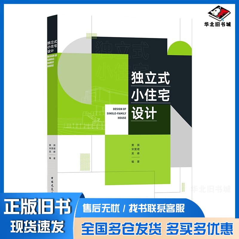 正版旧书独立式小住宅设计DESIGNOFSINGLE-FAMILYHOUSE黄琪宋雯珺吴峰中国建筑工业出版社9787