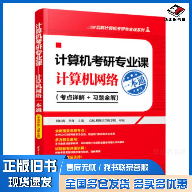 正版旧书计算机考研专业课计算机网络刘财政李红清华大学出版社9787302531784
