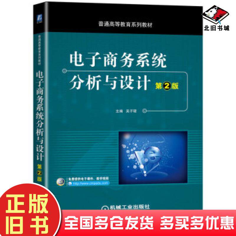 正版旧书电子商务系统分析与设计第2版吴子珺徐超毅栾志军刘会静著机械工业出版社9787111656937