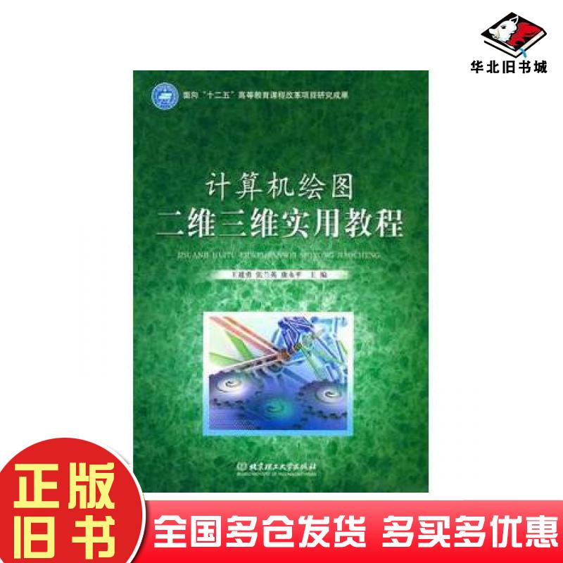 正版旧书计算机绘图二维三维实用教程王建勇张兰英康永平主编北京理工大学出版社9787564031800