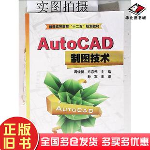 正版旧书AutoCAD制图技术周佳新方亦元主编化学工业出版社9787122206954