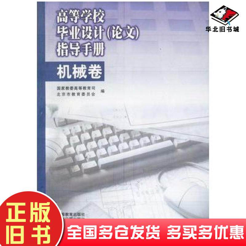 正版旧书高等学校毕业设计论文指导手册-机械卷北京市教育委员会编高等教育出版社9787040066685