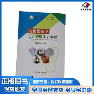 正版旧书动物繁殖学实验实习教程杨利国主中国农业出版社9787109200678