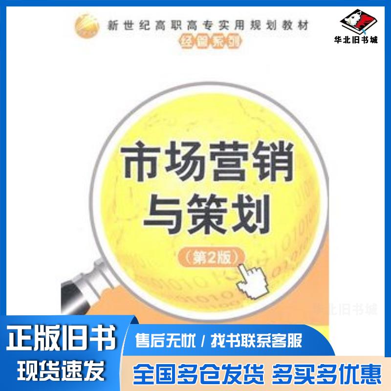 正版旧书市场营销与策划第2版李世杰刘全文主赵岩红王丽王栓军徐娜副主清华大学出版社9787302248767