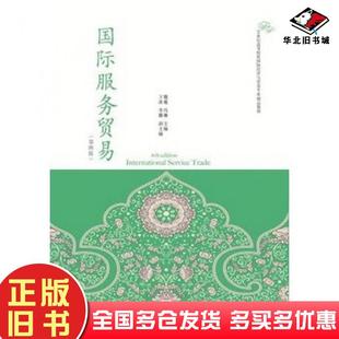 正版旧书国际服务贸易第四4版魏巍冯琳著东北财经大学出版社9787565420726