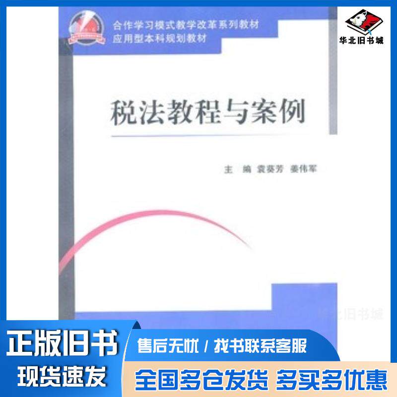 正版旧书税法教程与案例袁葵芳姜伟军主编浙江大学出版社9787308088466