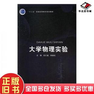 正版 社9787563553679 旧书大学物理实验石仁斌宋德祝主编北京邮电大学出版