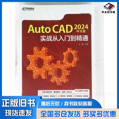 正版旧书AUTOCAD2024中文版实战从入门到精通吕磊人民邮电出版社9787115634351