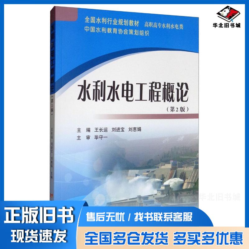 正版旧书水利水电工程概论第2版王长运刘进宝刘惠娟编黄河水利出版社9787550923997