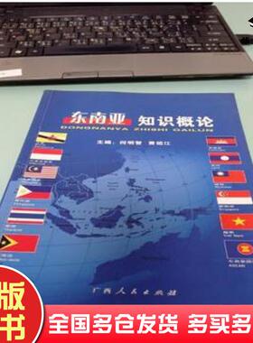 正版旧书东南亚知识概论何明智黄祖江主编广西人民出版社9787219063323