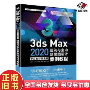 社9787515358109 建筑与室内效果图设计案例教程汪振泽俞大丽马前进何培伟李丹编中国青年出版 正版 旧书3dsmax2020中文全彩铂金版