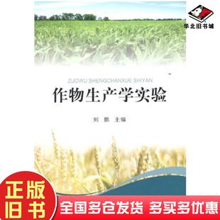 正版旧书作物生产学实验刘鹏著中国农业出版社9787109275270