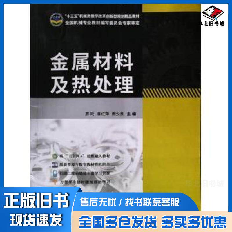正版旧书金属材料及热处理章红萍中国建材工业出版社9787516022856