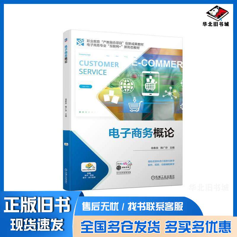 正版旧书电子商务概论徐春良韩广存机械工业出版社9787111731146