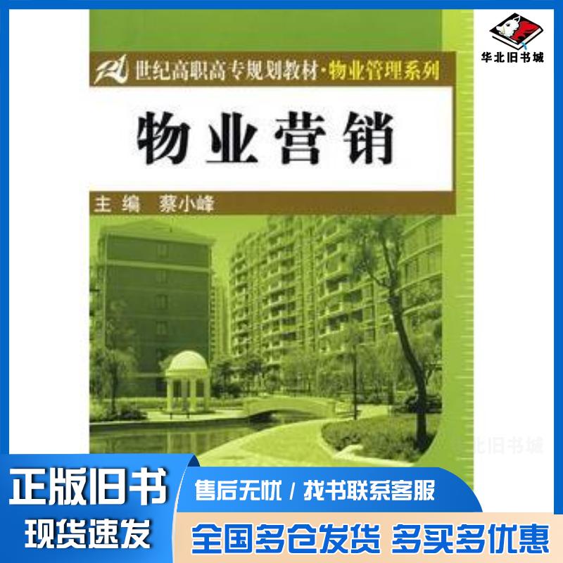 正版旧书物业营销21世纪高职高专规划教材·物业管理系列蔡小峰主编中国人民大学出版社9787300092232