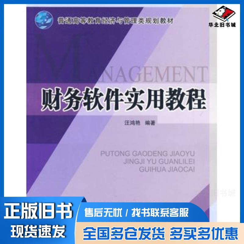 正版旧书财务软件实用教程普通高等教育经济与管理类规划教材汪鸿艳编著清华大学出版社9787811238129