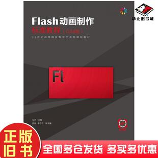 社9787115265203 马丹人民邮电出版 正版 旧书Flash动画制作标准教程CS4版