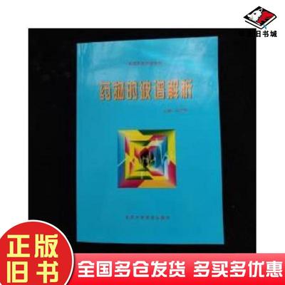 正版旧书药物的波谱解析高等医药彭师奇北京医科大学出版社9787810348041