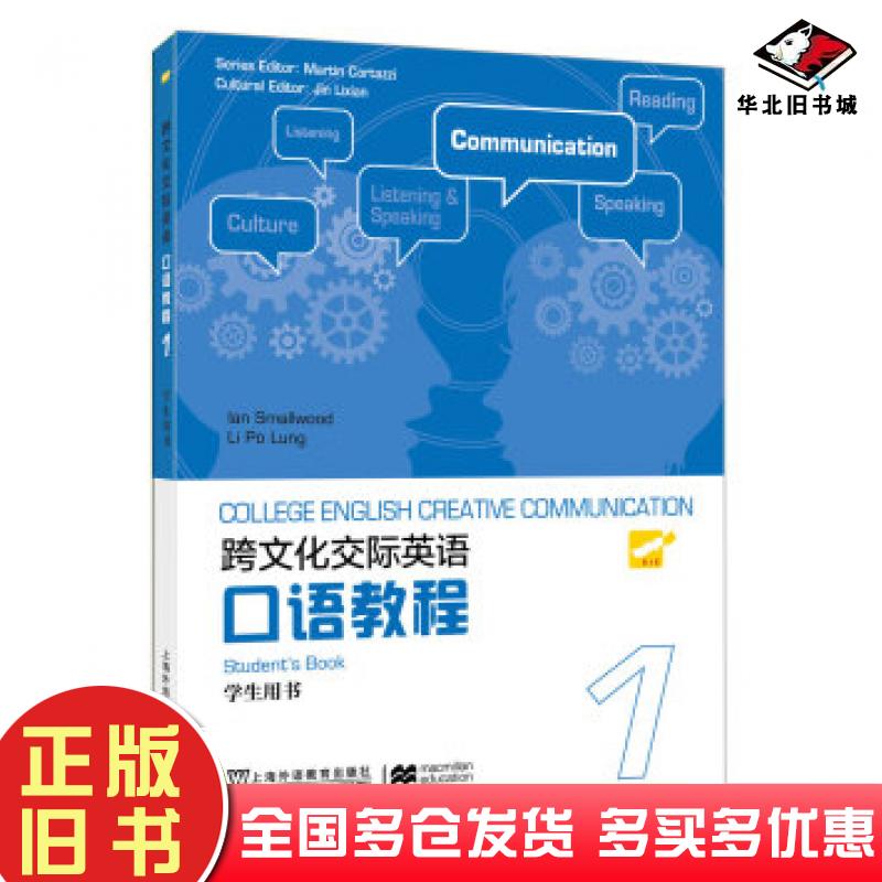 正版旧书大学跨文化英语口语教程第1册学生用书史默伍德李宝龙金立贤著上海外语教育出版社9787544657518