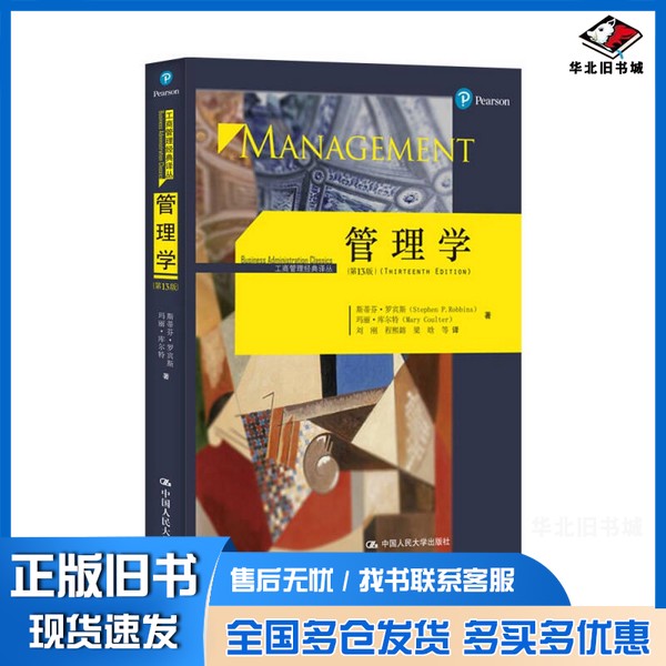 正版旧书管理学斯蒂芬·罗宾斯（Stephen P.Robbins），玛丽·库尔特（Mary Coulter）著中国人民大学出版社9787300234601