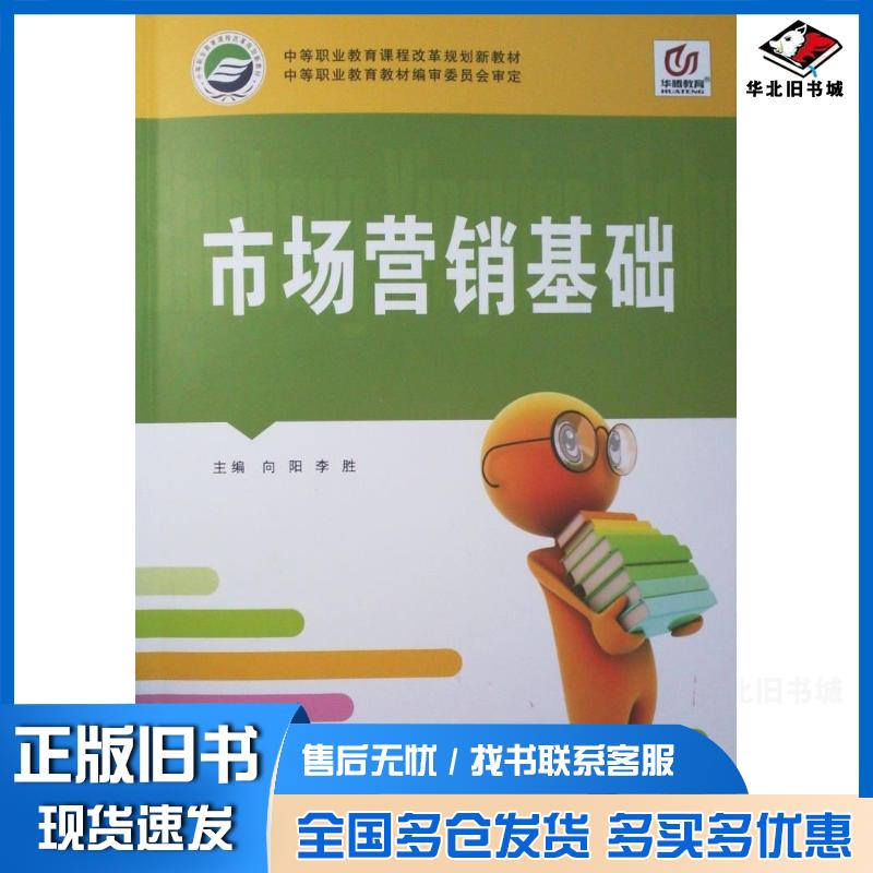 正版旧书市场营销基础向阳李胜主编华中师范大学出版社9787562249344