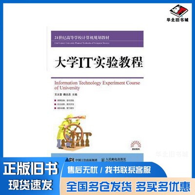 正版旧书大学IT实验教程 ＝ INFORMATION TECHNOLOGY EXPERIMENT COURSE OF UNIVERSITY王太雷，魏念忠主编；李芳，乔赛，郭小春，