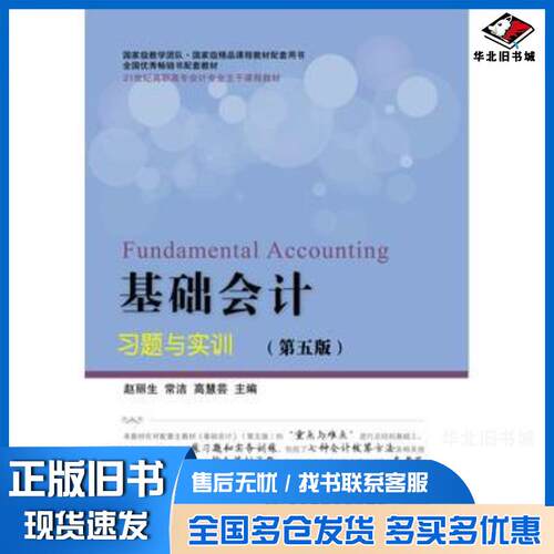 正版旧书基础会计习题与实训第五5版赵丽生常洁高慧芸东北财经大学出版社9787565432439