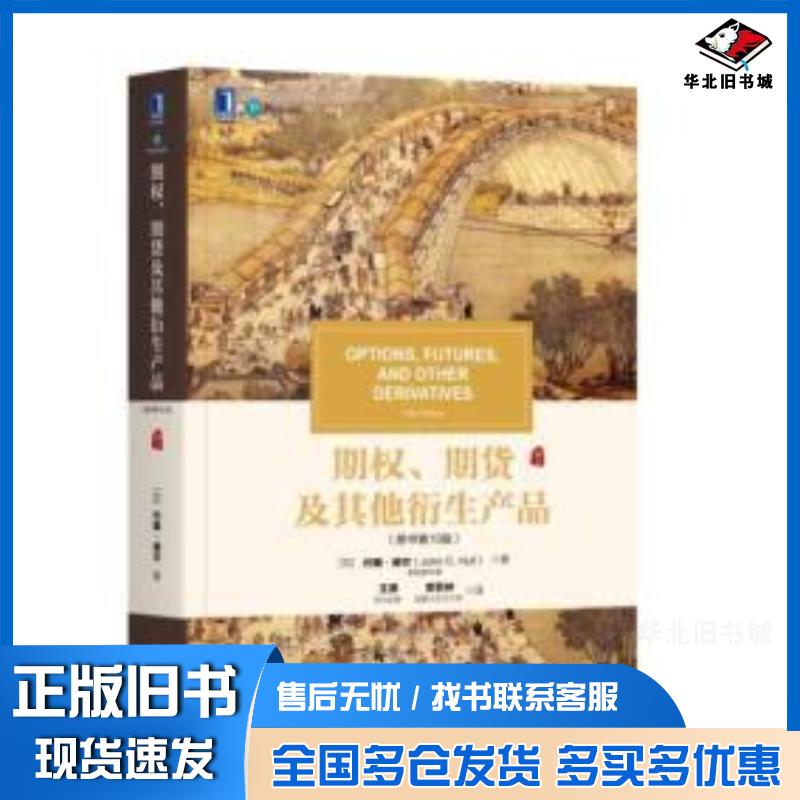 正版旧书期权、期货及其他衍生产品(原书第10版)约翰赫尔JohnCHull机械工业出版社9787111602767
