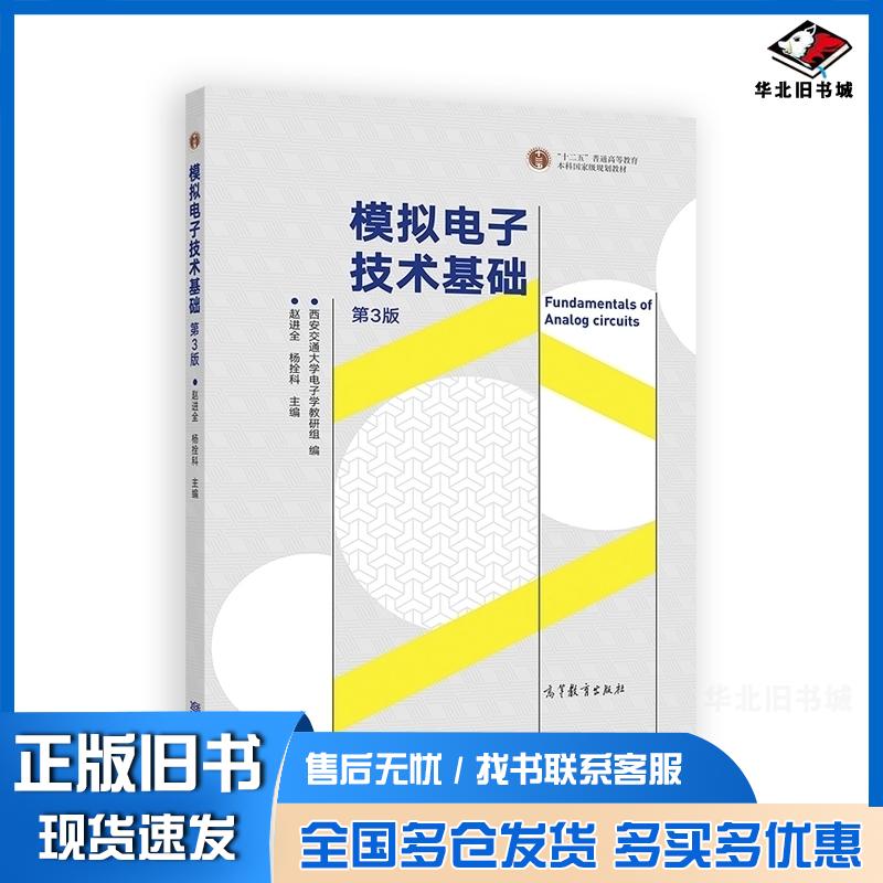 正版旧书模拟电子技术基础第3版赵进全杨拴科高等教育出版社9787040521153