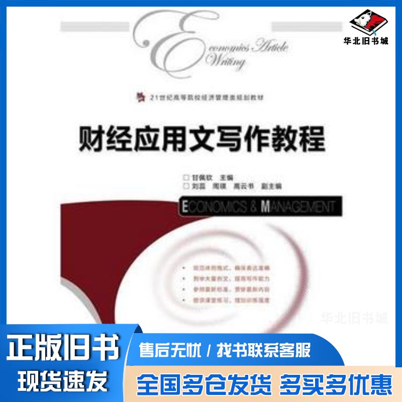 正版旧书财经应用文写作教程马晓霞人民邮电出版社9787115270207