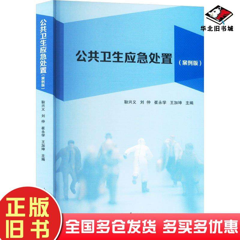 正版旧书公共卫生应急处置案例版刘仲山东大学出版社9787560781655