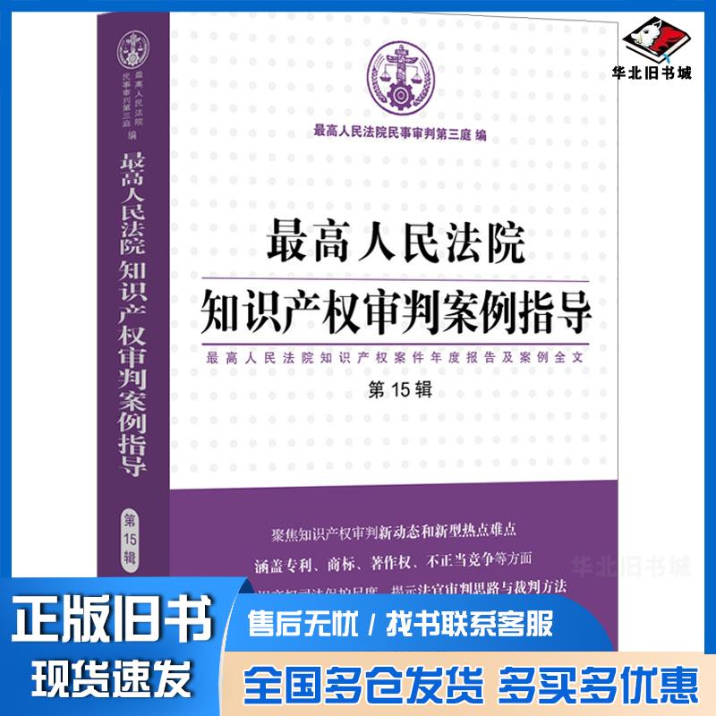 正版旧书最高人民法院知识产权审判案例指导(第15辑)(最高人民法院知识产权案件年度报告及案例全文)最高人民法院民事审判第三