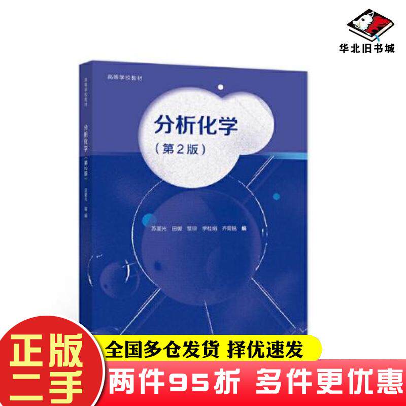 二手书分析化学第2版苏星光9787040562231