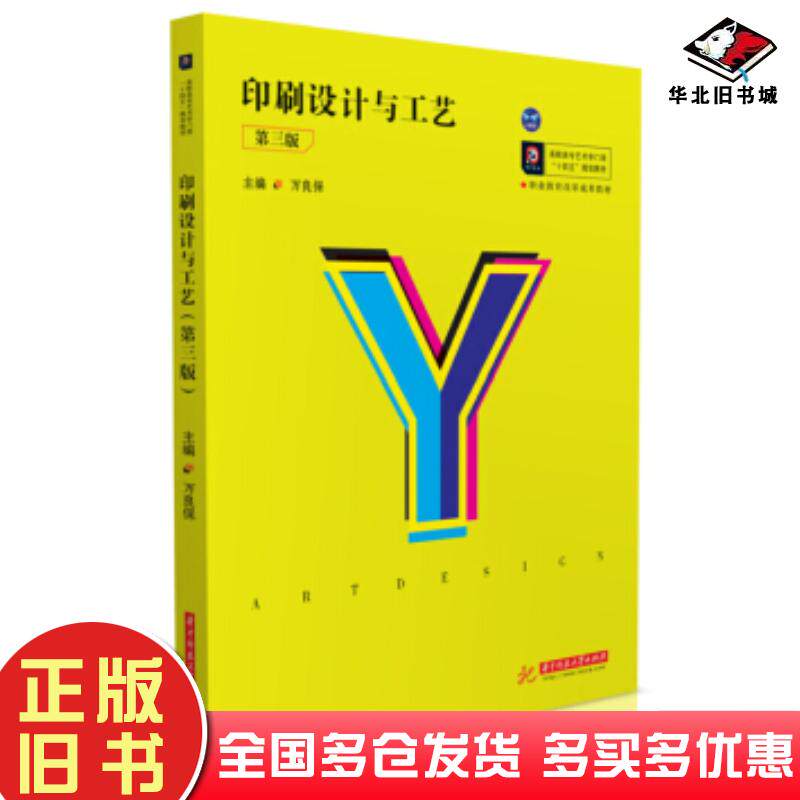 正版旧书印刷设计与工艺第三版万良保著华中科技大学出版社9787568066402