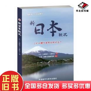 正版旧书新日本概况日大森和夫(日大森弘子外语教学与研究出版日大森和夫日大森弘子著外语教学与研究出版社9787513550604