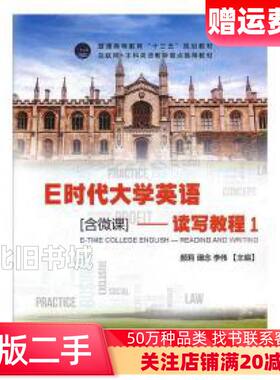 二手E时代大学英语读写教程1本社外文出版社978711911