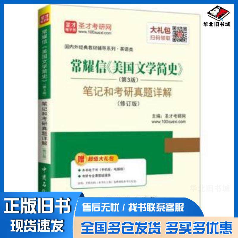 正版旧书圣才教育常耀信美国文学简史第3版笔记和考研真题详解圣才考研网中国石化出版社9787511445926
