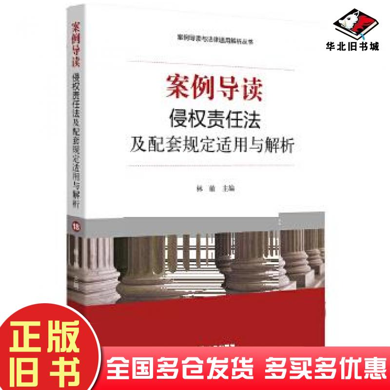 正版旧书案例导读侵权责任法及配套规定适用与解析林敏主编法律出版社9787511872029