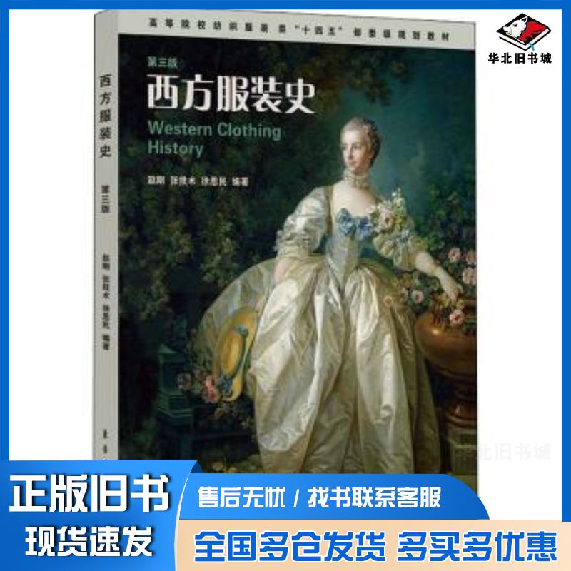 正版旧书西方服装史赵刚张技术徐思民编著东华大学出版社9787566919717