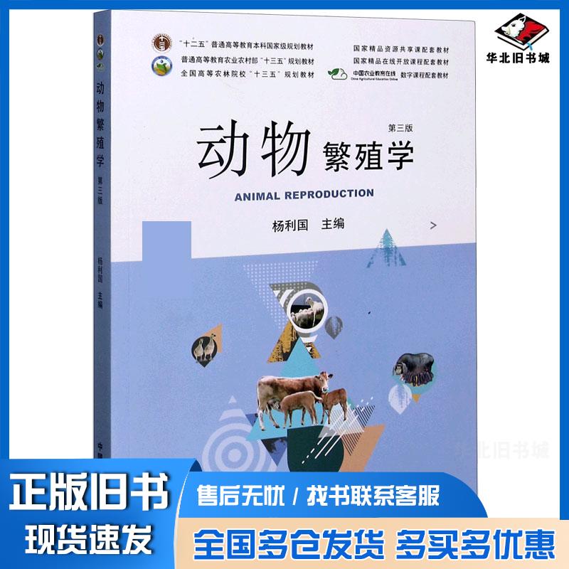 正版旧书动物繁殖学第三版杨利国编中国农业出版社9787109262744