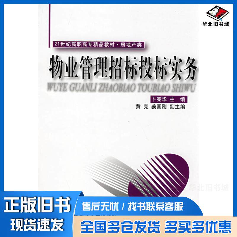 正版旧书物业管理招标投标实务卜宪华东北财经大学出版社9787811224337