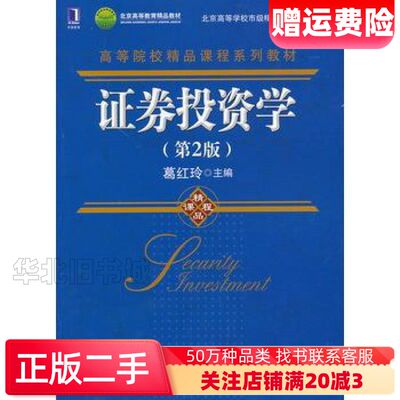二手证券投资学第2版葛红玲编机械工业出版社978711142