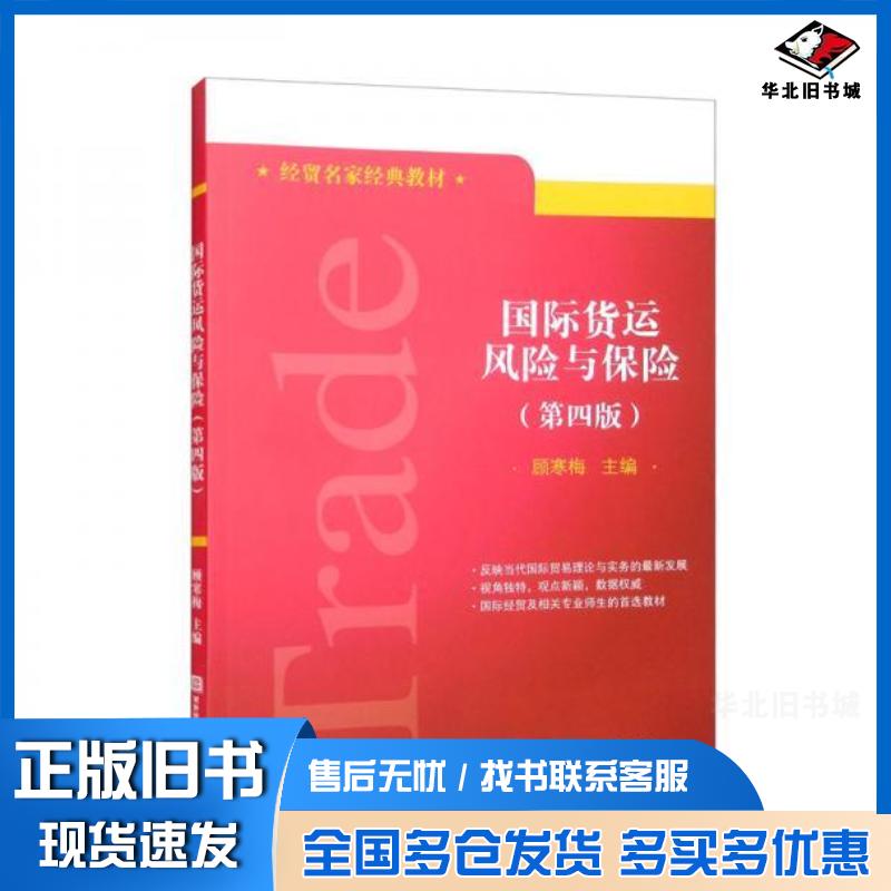 正版旧书国际货运风险与保险第4版顾寒梅对外经济贸易大学出版社9787566323668