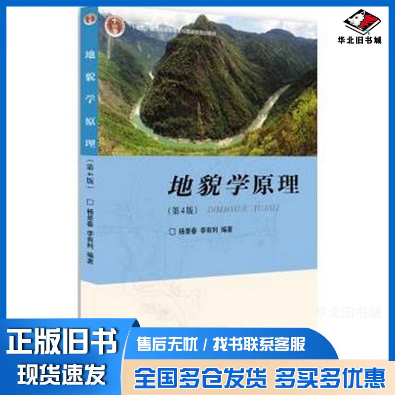 正版旧书地貌学原理(第4版)杨景春李有利北京大学出版社杨景春李有利著北京大学出版社9787301285473