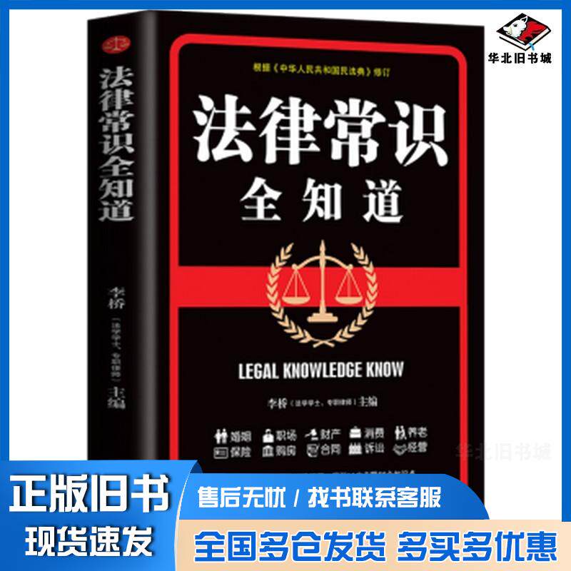 正版旧书法律常识全知道李桥文汇出版社9787549635597