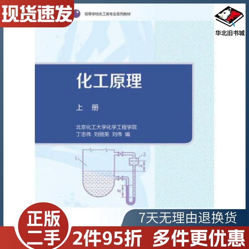 二手化工原理上册丁忠伟刘丽英刘伟编高等教育出版社978704