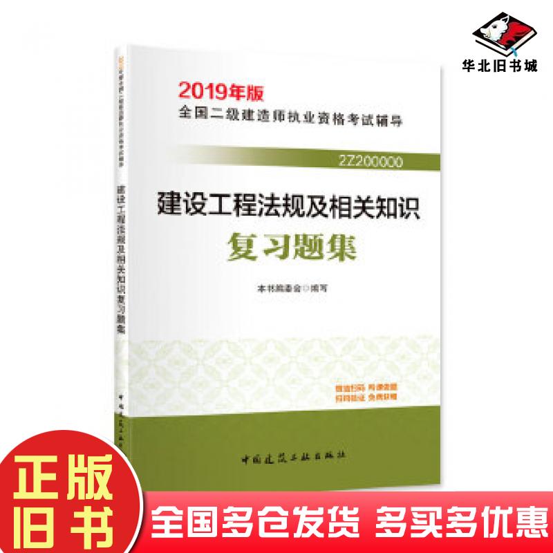 正版旧书2019版建设工程法规及相关知识本书主编中国建筑工业出版社9787112228270