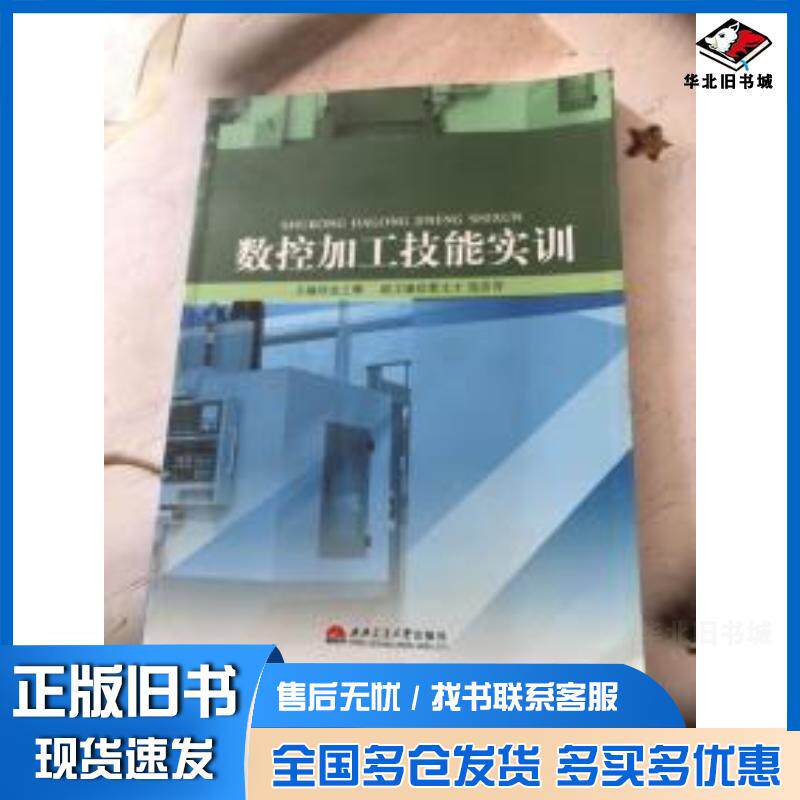 正版旧书数控加工技能实训金之椰西南交通大学出版社9787564327668